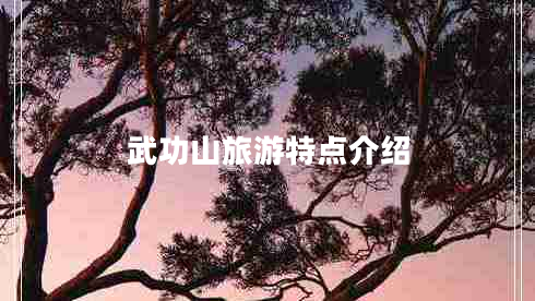 武功山旅游特点介绍