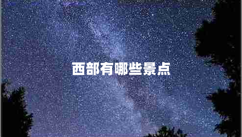 西部有哪些景点