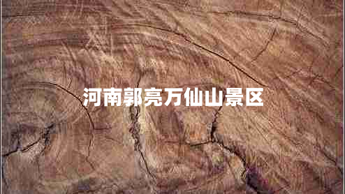 河南郭亮万仙山景区