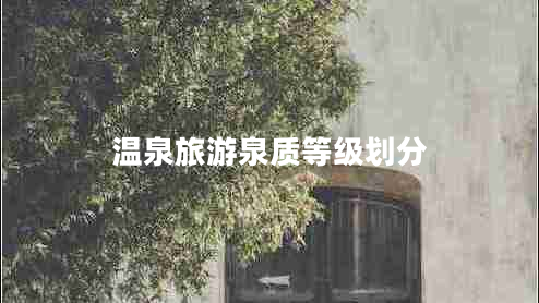 温泉旅游泉质等级划分