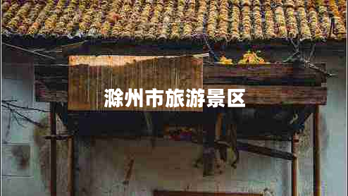 滁州市旅游景区