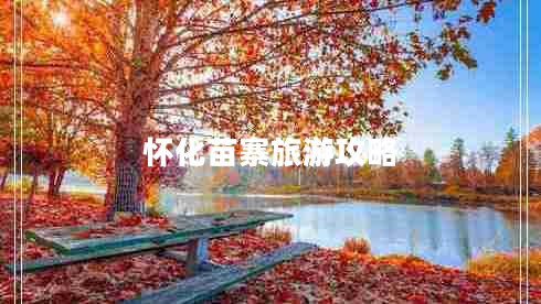 怀化苗寨旅游攻略