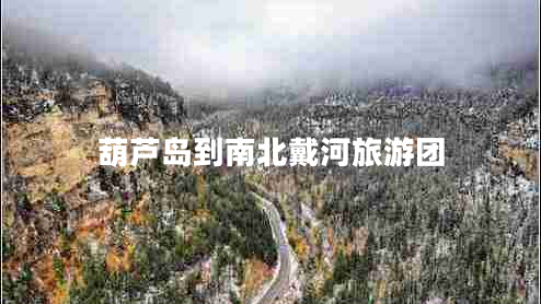 葫芦岛到南北戴河旅游团