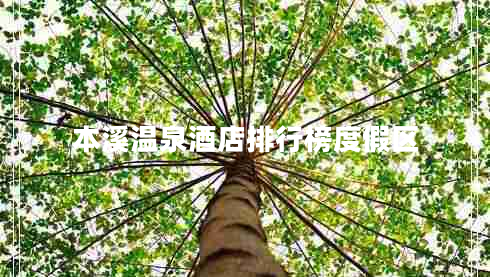 本溪温泉酒店排行榜度假区