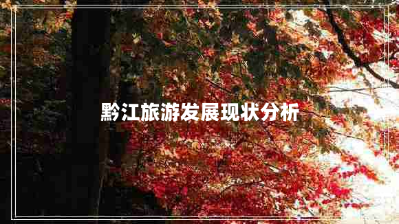 黔江旅游发展现状分析