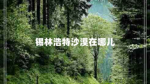 锡林浩特沙漠在哪儿