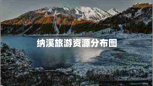 纳溪旅游资源分布图