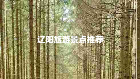 辽阳旅游景点推荐