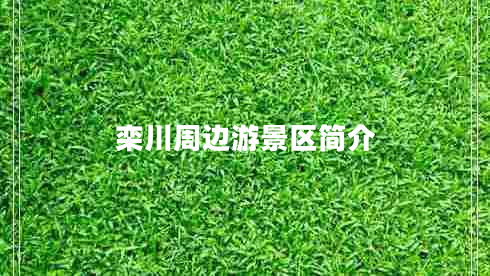 栾川周边游景区简介