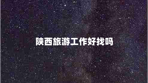 陕西旅游工作好找吗