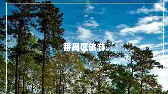 番禺区旅游