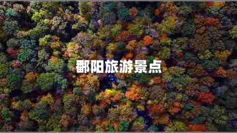 鄱阳旅游景点