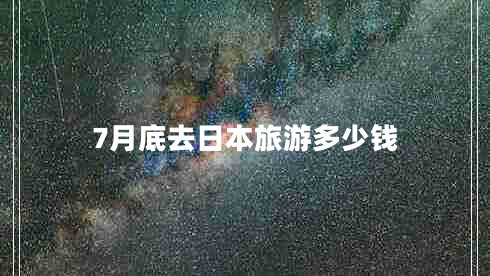 7月底去日本旅游多少钱