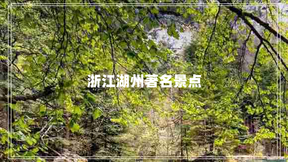 浙江湖州著名景点