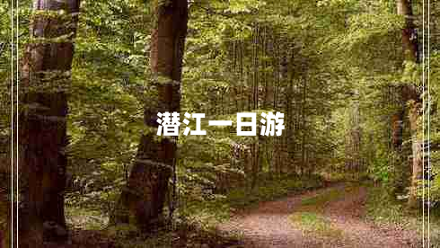 潜江一日游