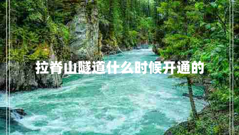 拉脊山隧道什么时候开通的