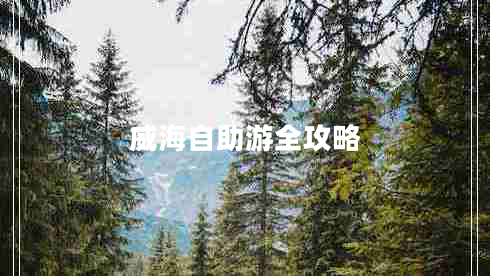 威海自助游全攻略