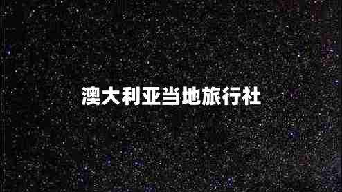 澳大利亚当地旅行社