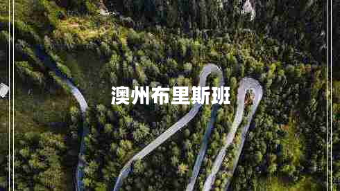 澳州布里斯班