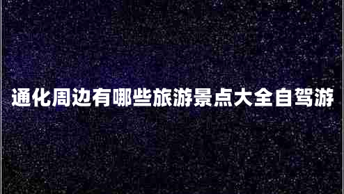 通化周边有哪些旅游景点大全自驾游