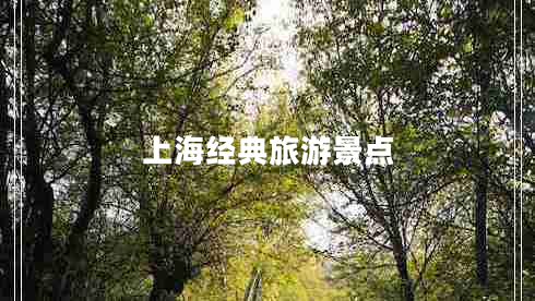 上海经典旅游景点