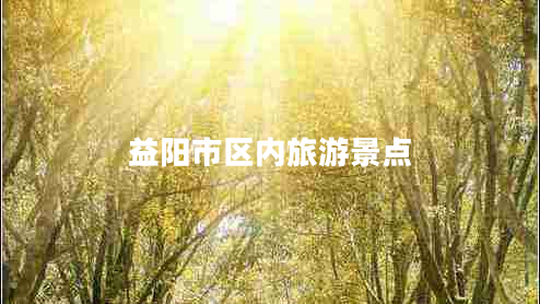 益阳市区内旅游景点