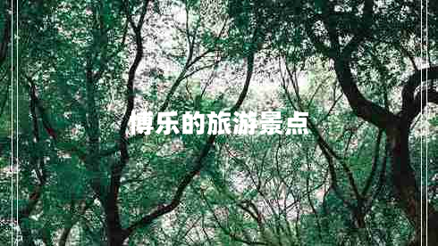 博乐的旅游景点