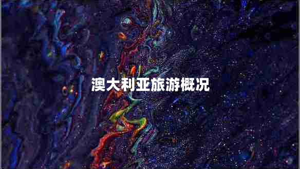 澳大利亚旅游概况