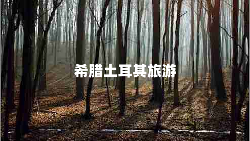 希腊土耳其旅游