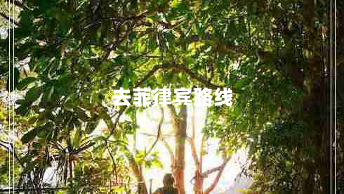 去菲律宾路线