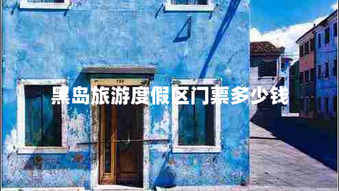黑岛旅游度假区门票多少钱