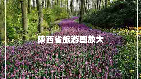 陕西省旅游图放大