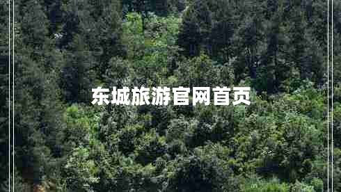 东城旅游官网首页