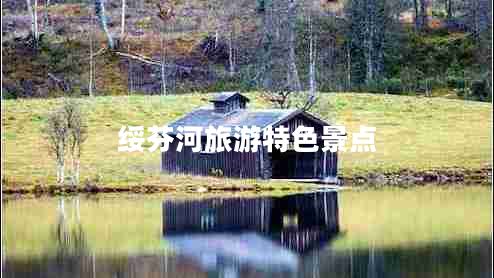 绥芬河旅游特色景点