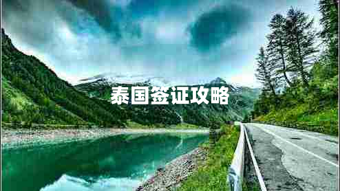 泰国签证攻略
