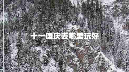 十一国庆去哪里玩好