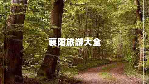襄阳旅游大全