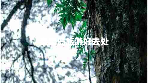 秦皇岛旅游好去处