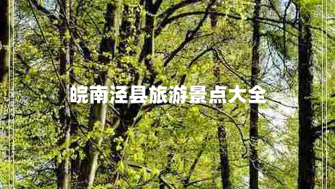 皖南泾县旅游景点大全 皖南泾县旅游景点大全