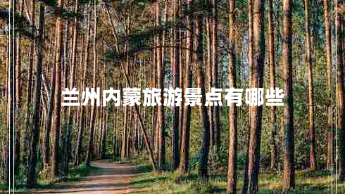 兰州内蒙旅游景点有哪些