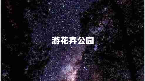 游花卉公园