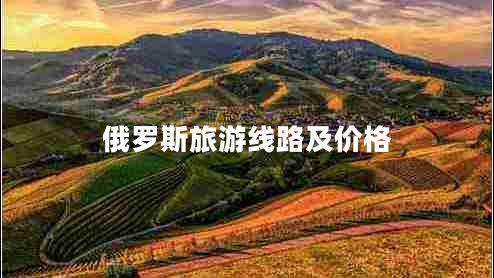 俄罗斯旅游线路及价格