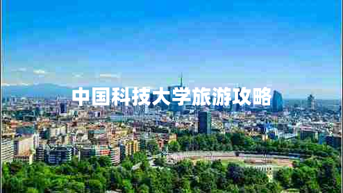 中国科技大学旅游攻略