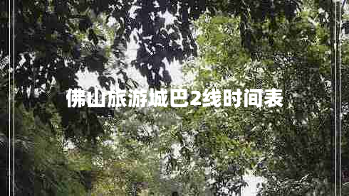 佛山旅游城巴2线时间表