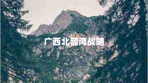 广西北部湾战略