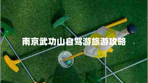 南京武功山自驾游旅游攻略