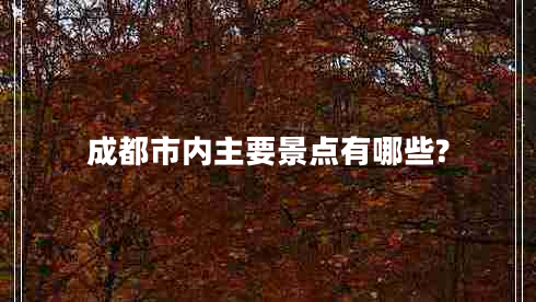 成都市内主要景点有哪些?
