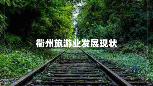 衢州旅游业发展现状
