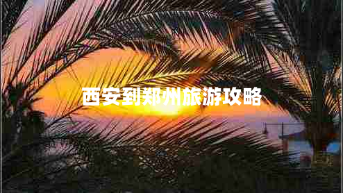 西安到郑州旅游攻略