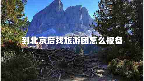 到北京后找旅游团怎么报备